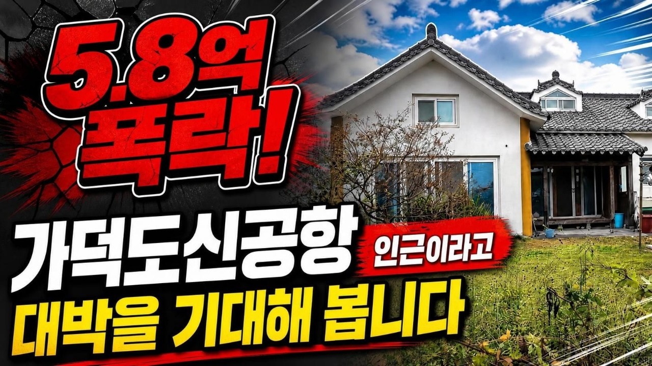 가덕도 신공항 수혜로 대박을 기대해 봅니다  부산 강서구 천성동 주택 사건번호 2025타경 2706