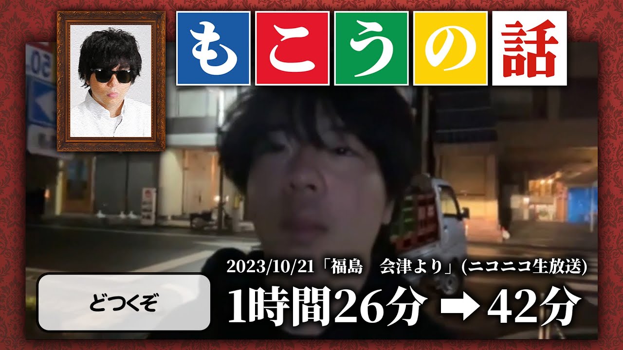 もこう 配信ダイジェスト【2023/10/21】「福島 会津より」(ニコニコ生放送) - YouTube