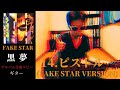 黒夢 ピストル 【FAKE STAR】 ギター 弾く