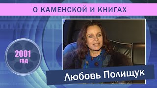 Любовь Полищук о "Каменской" и книгах