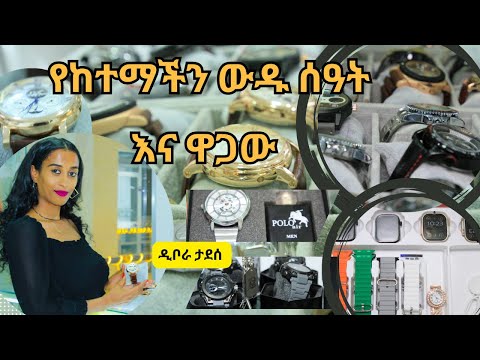 Ethiopia - የከተማችን ውዱ ሰዓት እና ዋጋው /HahuZon.com