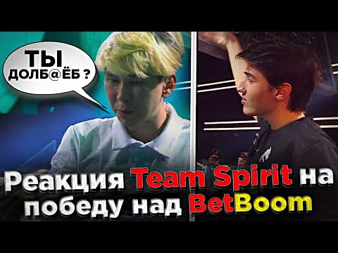 Реакция Team Spirit на победу над BetBoom 😲