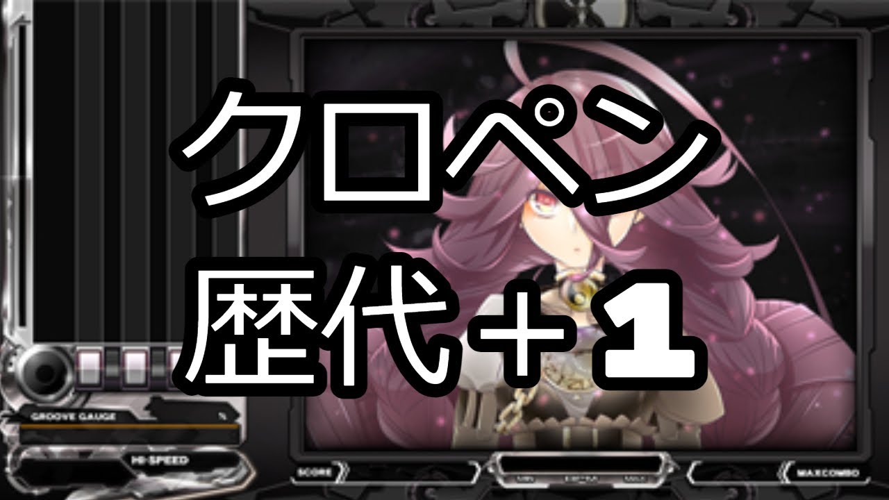 クロペン歴代1点更新＋ゴビヨ - YouTube