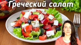 Греческий салат с необычной заправкой  | Добрые рецепты