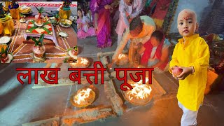 Lakh Batti Puja || Chewar || Lakshabartika