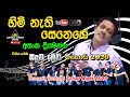 Himi Nathi Senehe (හිමි නැති සෙනෙහේ) | Asanka Priyamantha | Brave - Meegoda 2020