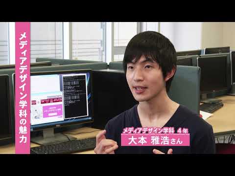 【2021年度】徳島文理大学　人間生活科学部「メディアデザイン学科」紹介ムービー
