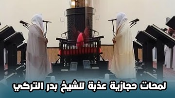 تلاوات مرئية رائعة فاقت الوصف للشيخ بدر التركي لسورتي المعارج ونوح