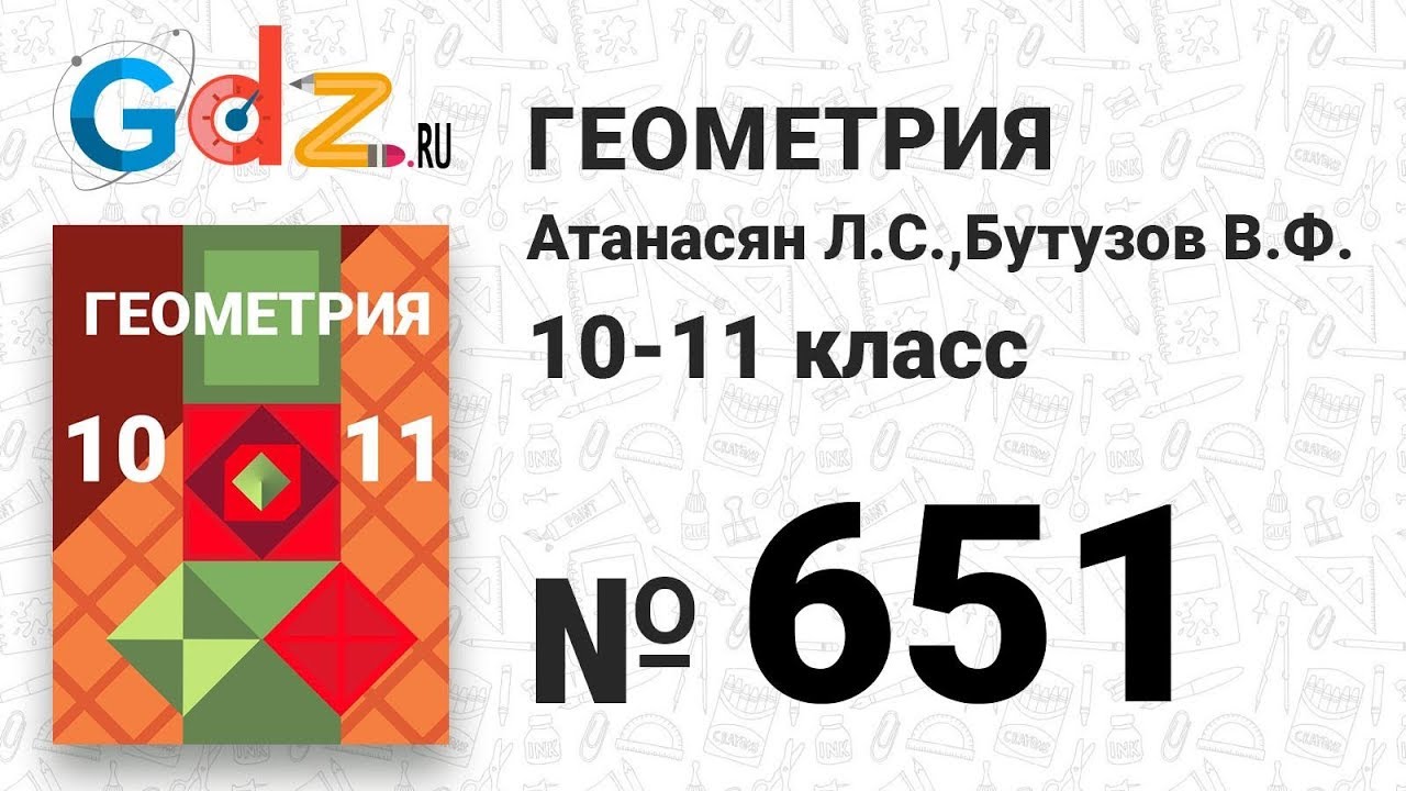 651 - Геометрия 10-11 класс Атанасян - YouTube