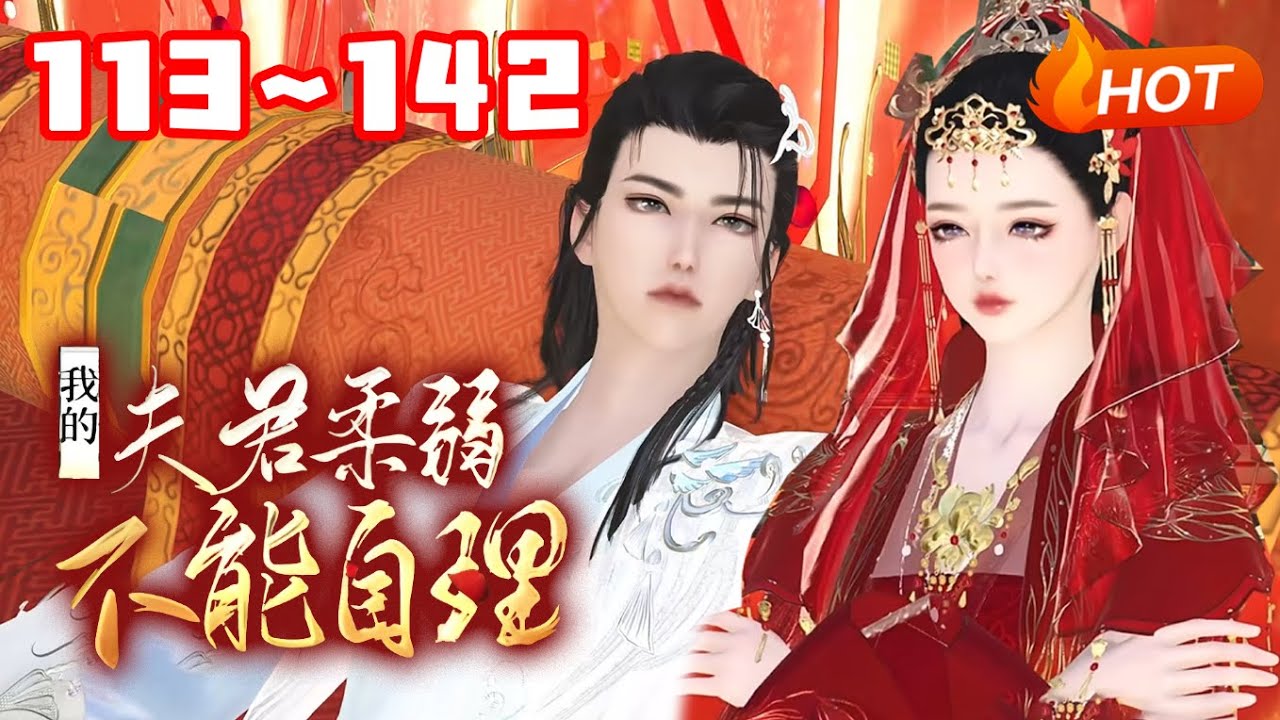 【更新🔥】💗《我的夫君柔弱不能自理》113~142我靠摆烂拯救全京城! 我靠忽悠称霸全天下!#宫斗宅斗#古代言情#穿越#小福动画 - YouTube