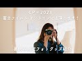 【CP＋2023】FUJIFILM オンライン＆展示で出演します！【裏側＆限定フォトグッズ紹介】