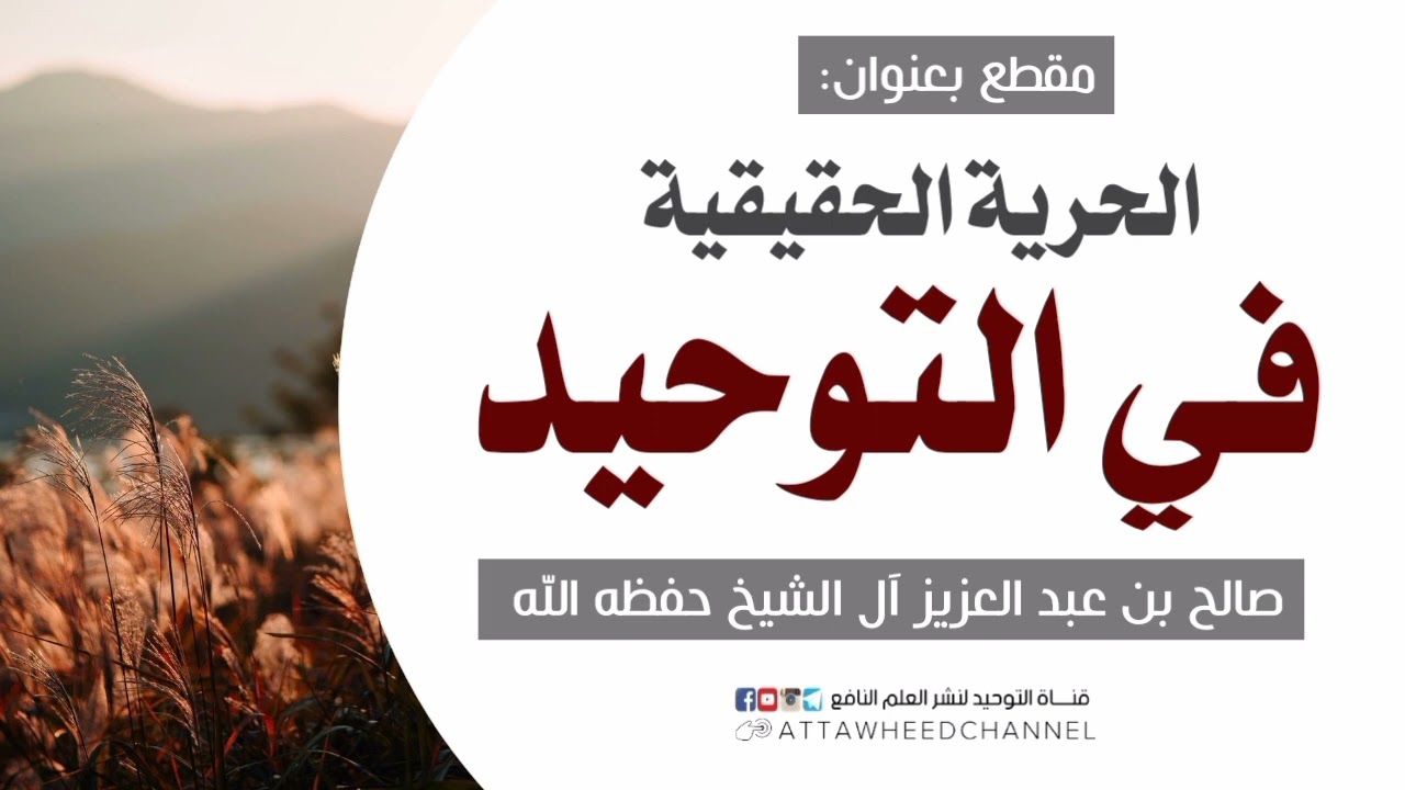 الحرية الحقيقية في التوحيد _ صالح بن عبد العزيز آل الشيخ حفظه الله