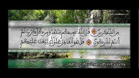 الحزب الرابع عشر 14 برواية ورش عن نافع _ عبد الرحيم النابلسي