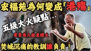 Download Lagu 香港開埠以來最嚴重的世紀火災，宏福苑為何變成「港殤」工程公司走路點算？顧問公司突然結業，到底使唔使孭飛?宏業建築公司究竟怎樣賠？沉痛的教訓誰負責？監管部門？是否有人故意縱火？是否會重建？#z檔案 MP3
