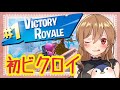 【Fortnite】初ビクロイ記念！！！【ガチ初心者の成長日記＃2】