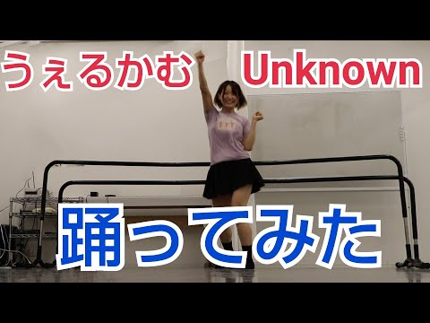 【なのちゃん】うぇるかむUnknown 踊ってみた