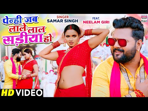 VIDEO | पेन्ही जब लाले लाल साड़ीया हो | #Samar Singh | #Neelam Giri | Lal Sadiya | Bhojpuri Song2021