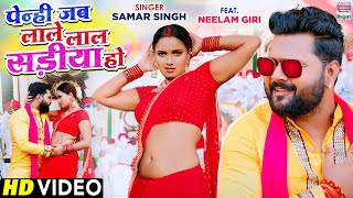 VIDEO | पेन्ही जब लाले लाल साड़ीया हो | #Samar Singh | #Neelam Giri | Lal Sadiya | Bhojpuri Song2021