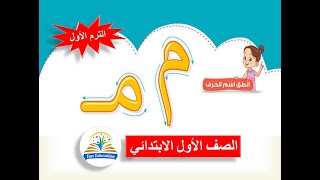 حرف الميم بالحركات والسكون للصف الأول الابتدائي لغة عربية المنهج الجديد - الترم الأول ( 3 )