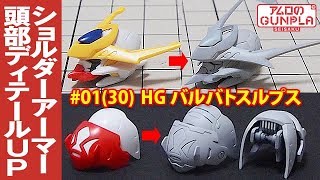 ガンプラ改修・ちょっと改造「HG ガンダムバルバトスルプス(Gundam Barbatos Lupus)」#01|30 頭部・ショルダーアーマーディテールUP / 鉄血のオルフェンズ