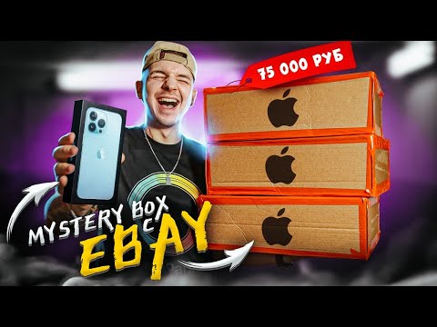 КУПИЛ Mystery Box С ТЕХНИКОЙ APPLE На EBAY За 70000 рублей! Что Внутри?