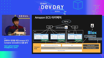 AWS DevDay SEOUL 2017 | 콘테이너 운영을 위한 Amazon EC2  Container Service(ECS) 집중 분석 - 이창수 솔루션즈아키텍트(AWS 코리아)