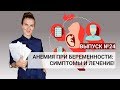 Анемия при беременности - симптомы и лечение!