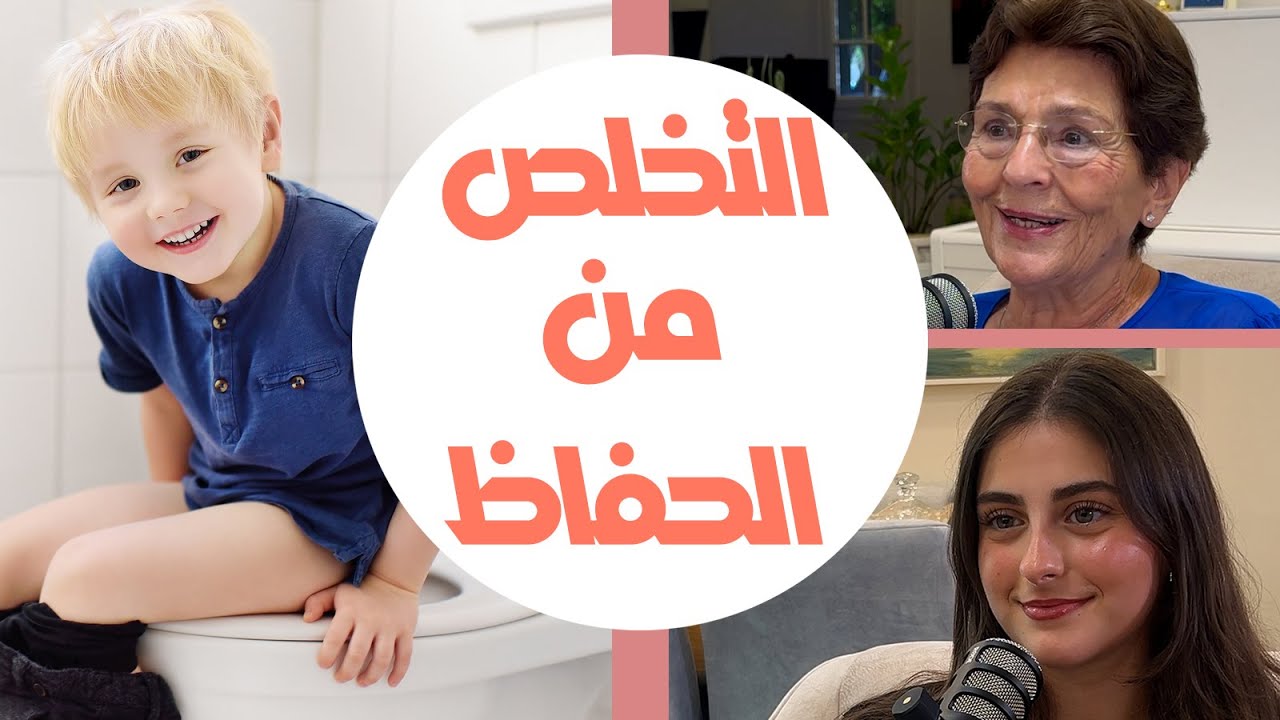 كيف نساعد الطفل يترك الحفّاظ بسهولة؟