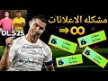 حل مشكلة الاعلانات في دريم ليج سوكر 2025 اعلانات دائمه Dls25 Dls دريم Dreamleguesoccer 