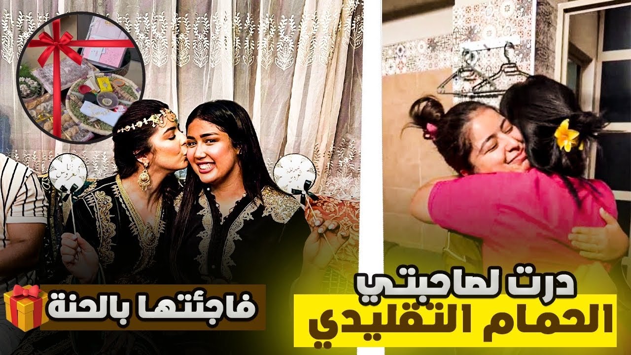 درت لصاحبتي  حمام تقليدي 👰🏼🧖🏼‍♀️ وفاجئتها في الحنة❤️