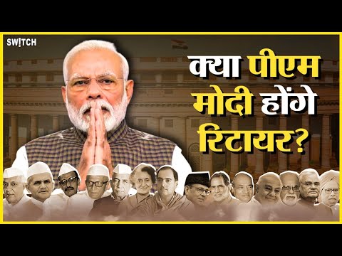 Lok Sabha Elections 2024: क्या PM Modi 75 की उम्र में हो जाएंगे रिटायर? जानिए क्या है BJP के नियम