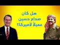 هل كان صدام حسين عميلا لاميركا
