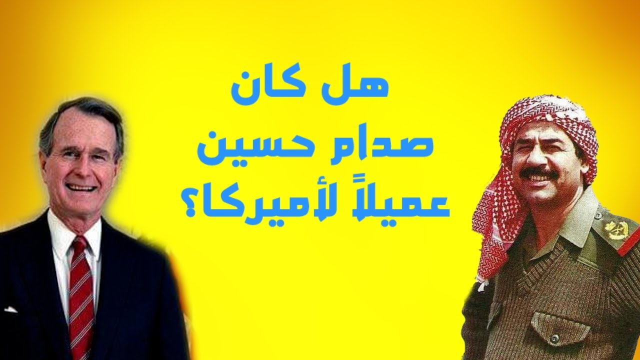 هل كان صدام حسين عميلا لاميركا؟