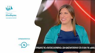 Η Ζωή Κωνσταντοπούλου στον ΣΚΑΪ (25/5/26)