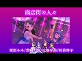 【デレステMV】【商店街の人々】Majoram Therapie(栗原ネネ/浅利七海/片桐早苗/財前時子)【アイドルマスターシンデレラガールズスターライトステージ】