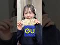 【GU購入品】秋の新作さすがに可愛すぎてやばい😩♥️今年の秋はGUで大人可愛い目指そう🍁#shorts
