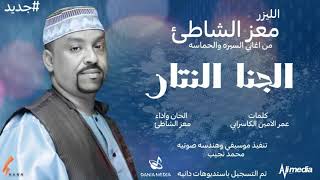 معز الشاطئ - الجنا النتار || New 2021 || اغاني سودانية 2021 معز الشاطئ - الجنا النتار || New 2021 || اغاني سودانية 2021