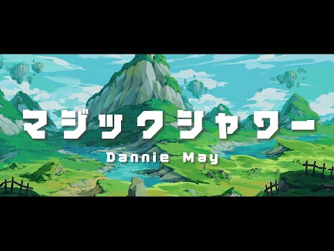 Dannie May「マジックシャワー」（Visualiser）