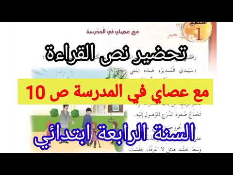 نص القراءة مع عصاي في المدرسة ص 10 مع الإجابة على الاسئلة المقطع الاول السنة الرابعة ابتدائي