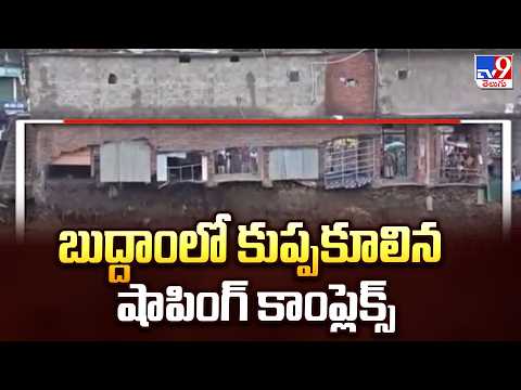 Jammu Kashmir floods : బుద్దాంలో కుప్పకూలిన షాపింగ్ కాంప్లెక్స్ - TV9 - TV9