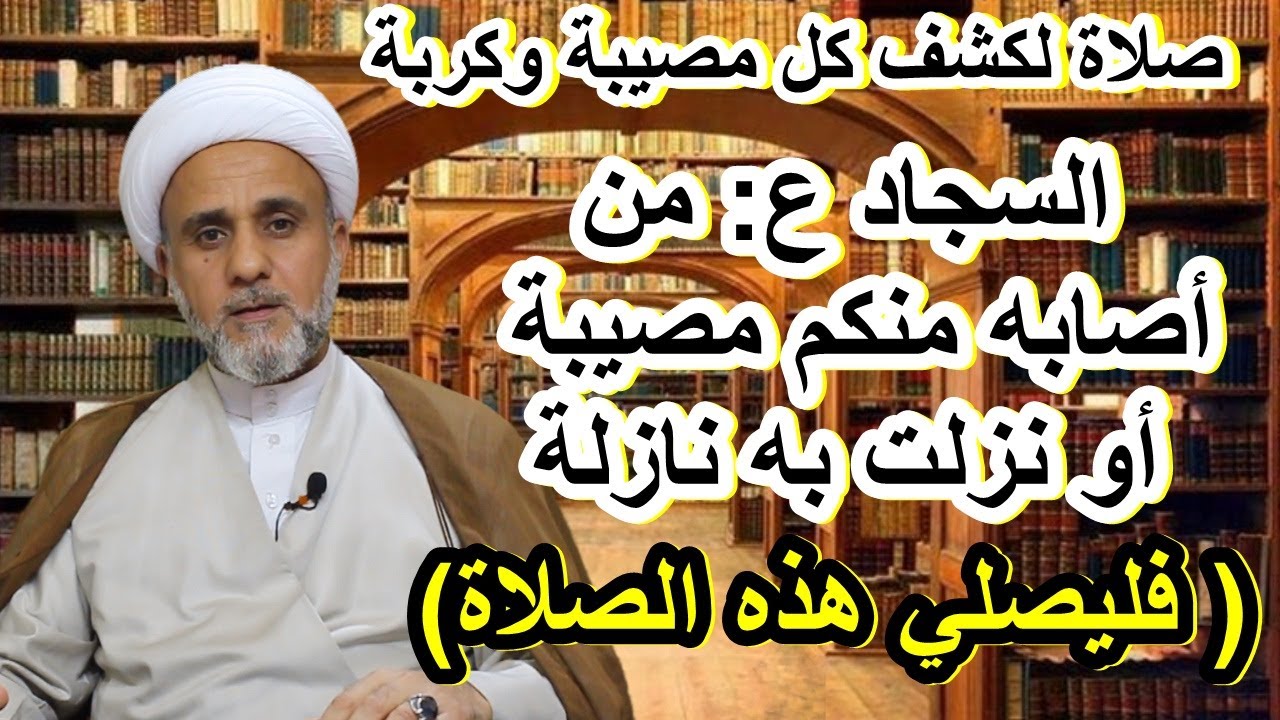 صلاة عن الامام السجاد ع لكشف كل شدة وكربة/الشيخ حسن المنصوري