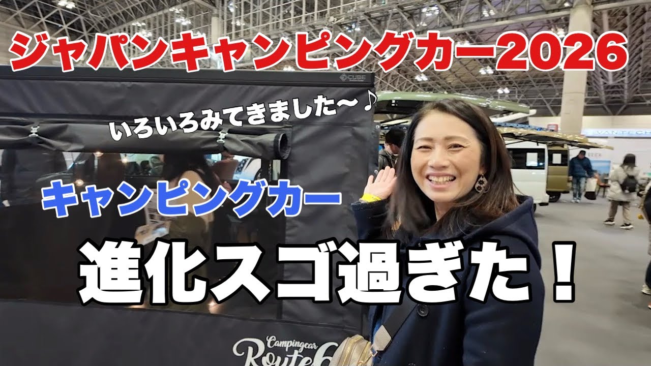 [ジャパンキャンピングカーショー] 軽キャン！バンコン！キャブコン！アジア最大級♪