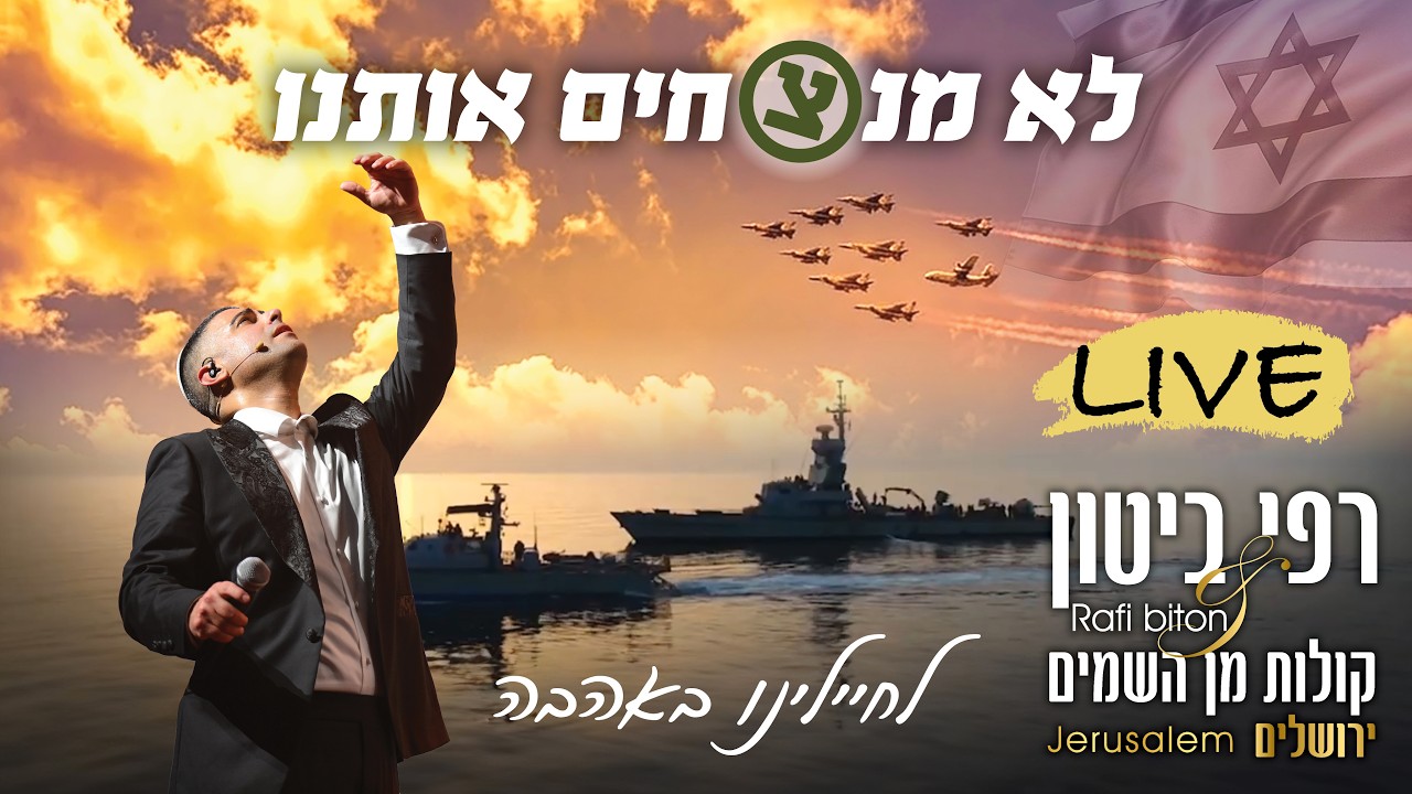 רפי ביטון - לא מנצחים אותנו! | Rafi Biton - Live From Jerusalem
