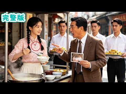 首富路邊吃豆花，竟發現攤主女兒戴著亡妻信物！確認眼神後他當場下跪：夫人，我接你們回家！#全集短劇 #甜寵 #先婚後愛