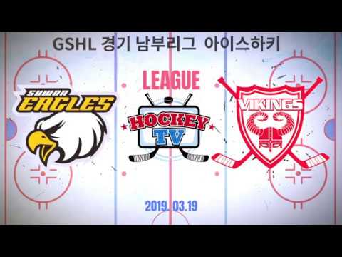 GSHL 경기남부리그 수원이글스vs바이킹스