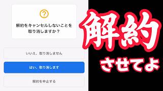 解約したいだけなのに…【サブスクやめたい】