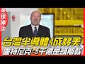 台積電的未來