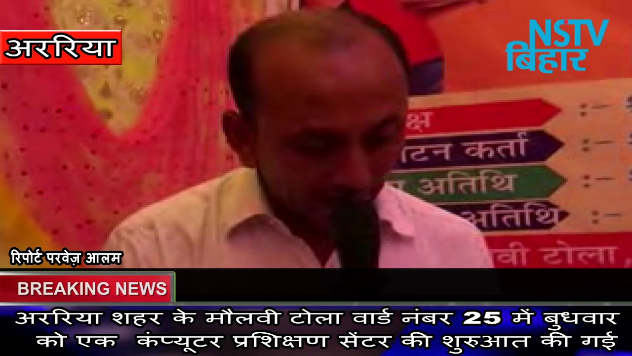 अररिया में कंप्यूटर प्रशिक्षण केंद्र का शुभारंभ,मौलवी टोला में ,कंप्यूटर साक्षरता अभियान
