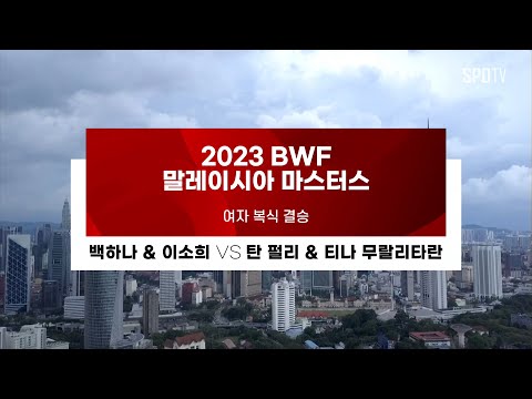 [BWF 말레이시아 마스터스] 여자 복식 결승 H/L | 백하나 &amp;amp; <strong>이소희</strong> vs 탄 &amp;amp; 티나