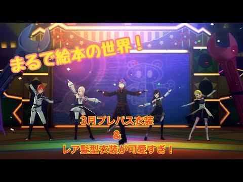 プレパス＆限定髪型＆衣装！混合メンバーでまるで絵本な【ショータイムルーラー】3DMV プロセカ